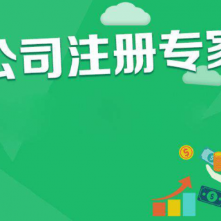 子公司與分公司的注冊條件，注意細(xì)節(jié)!很容易被誤導(dǎo)