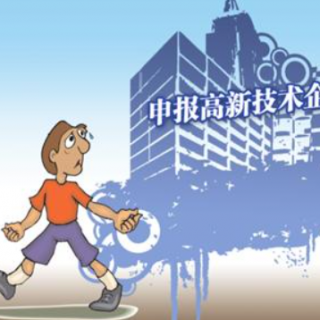 ?【申報攻略】深圳市2020年高新技術企業(yè)認定
