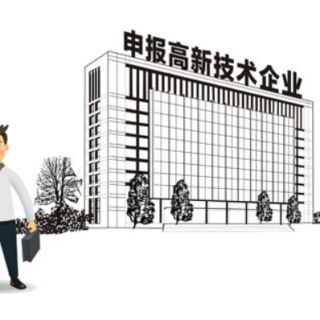 高企 | 工程類企業(yè)是否可以申報高新技術企業(yè)