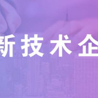 如何提高國家高新技術(shù)企業(yè)認(rèn)定的成功率？