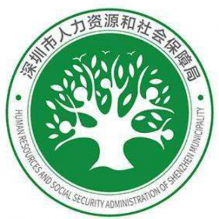 【深圳市人力資源和社會保障局】組織開展全國人力資源服務(wù)大賽深圳預(yù)選賽有關(guān)工作的通知